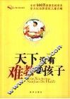 天下没有难教的孩子