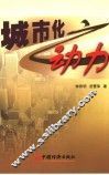 城市化之动力