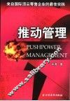 推动管理  来自国际顶尖零售企业的最佳实践