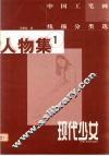 中国工笔画线描分类选  人物集  1  现代少女