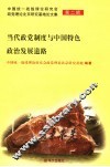 当代政党制度与中国特色政治发展道路