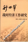 新四军战时经济工作研究
