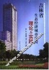 吉林省生态经济城市建设理论与实践