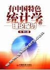 有中国特色统计学的理论探讨