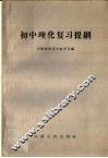 初中理化复习提纲