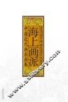 中国近代画派画集  海上画派