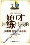 好口才是练出来的