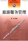 旅游服务管理