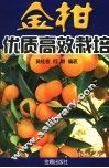 金柑优质高效栽培