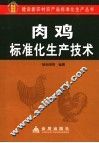 肉鸡标准化生产技术