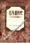 石头的历史