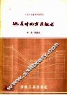 地层对比方法概述