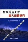 加强地质工作重大问题研究