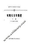 高等学校教学用书  实用天文学教程  下  修订本  第2版