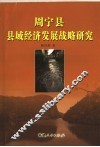 周宁县县域经济发展战略研究
