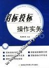 招标投标操作实务