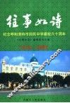往事如诗  纪念呼和浩特回民中学成立六十周年 电子书封面