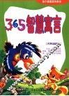 365智慧寓言  大字注音版
