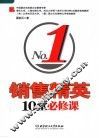 销售精英10堂必修课