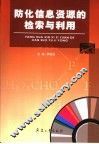 防化信息资源的检索与利用