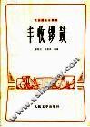 丰收锣鼓  民族器乐合奏曲