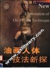 油画人体技法新探