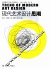 现代艺术设计思潮