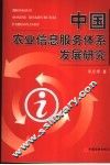 中国农业信息服务体系发展研究