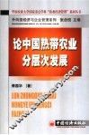 论中国热带农业分层次发展