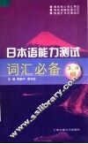 日本语能力测试词汇必备  3、4级