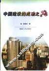 中国建设的成功之路