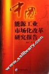 中国能源工业市场化改革研究报告