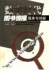 数字时代图书情报服务与创新