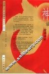 神话精华评析