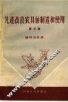 先进改良农具的制造和使用  第五集  播种农具类 封面