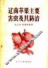 辽南苹果主要害虫及其防治 封面
