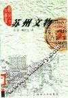 苏州文物