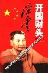 开国财头陈云