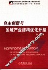 自主创新与区域产业结构优化升级