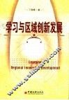 学习与区域创新发展
