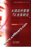 乡镇政府管理与改革研究