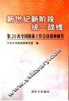 新世纪新阶段统一战线  第20次全国统战工作会议精神解答