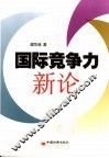 国际竞争力新论