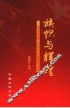 旗帜与辉煌  现代企业党建工作及企业文化建设探索与实践