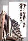 地方产业集群升级的理论与实践研究