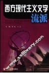 西方现代主义文学流派