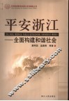 平安浙江  全面构建和谐社会