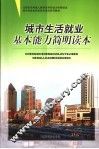 城市生活就业基本能力简明读本