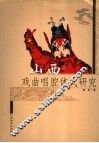 山西戏曲唱腔体式研究
