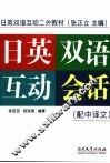 日英双语互动会话  配中译文